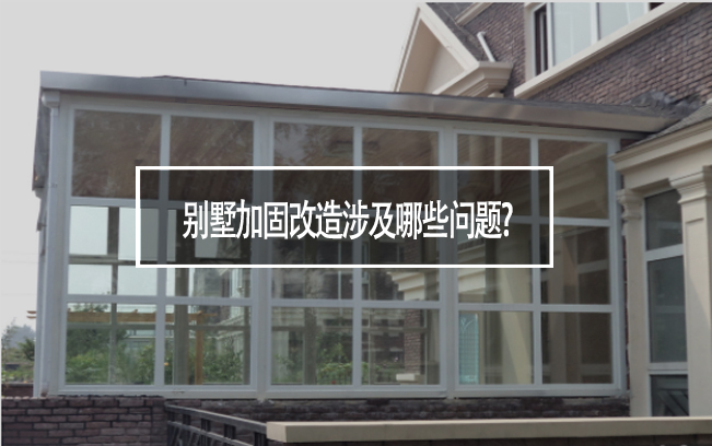 别墅加固改造涉及哪些问题?